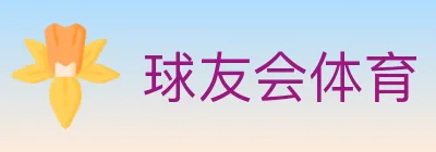 球友会体育 logo